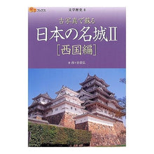 画像をギャラリービューアに読み込む, 日本の名城 2 西国編