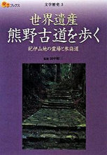 画像をギャラリービューアに読み込む, #田中昭三監修 #世界遺産熊野古道を歩く