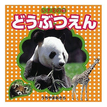 Load image into Gallery viewer, どうぶつえん