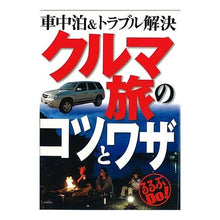 画像をギャラリービューアに読み込む, クルマ旅のコツとワザ 車中泊&トラブル解