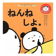 Load image into Gallery viewer, ねんねしよ。