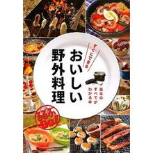 画像をギャラリービューアに読み込む, すぐにできるおいしい野外料理