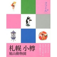 画像をギャラリービューアに読み込む, 札幌 小樽 旭山動物園