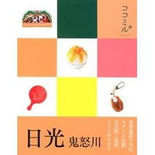 画像をギャラリービューアに読み込む, 日光 鬼怒川