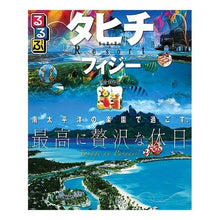 画像をギャラリービューアに読み込む, るるぶタヒチ・フィジー