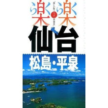 Load image into Gallery viewer, 仙台・松島・平泉