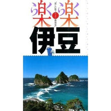 Load image into Gallery viewer, 伊豆