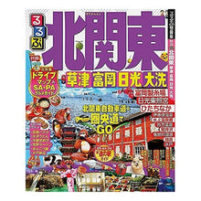 画像をギャラリービューアに読み込む, るるぶ北関東 草津富岡日光大洗
