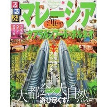 画像をギャラリービューアに読み込む, るるぶマレーシア クアラルンプール・ボル