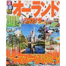 Load image into Gallery viewer, るるぶオーランド フロリダ