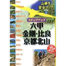 画像をギャラリービューアに読み込む, ステップアップ 六甲・金剛・比良・京都北 Step up Rokko, Kongo, Hira, Kyoto North