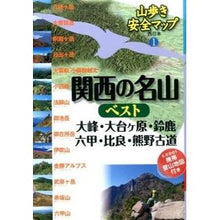 Load image into Gallery viewer, 関西の名山ベスト 大峰・大台ヶ原・鈴鹿・ Best famous mountains in Kansai: Omine, Odaigahara, Suzuka,