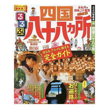 Load image into Gallery viewer, るるぶ四国八十八ヵ所