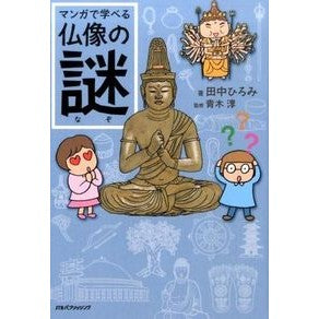 #田中 ひろみ #マンガで学べる仏像の謎 タナカヒロミ :9784533107801