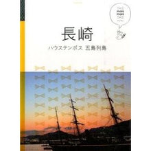 画像をギャラリービューアに読み込む, 長崎 ハウステンボス 五島列島