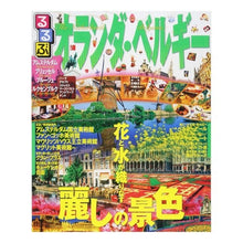 画像をギャラリービューアに読み込む, るるぶオランダ・ベルギー