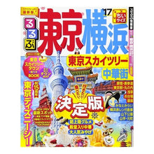 画像をギャラリービューアに読み込む, ’17 るるぶ東京 横浜 東 ちいサイズ
