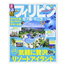 画像をギャラリービューアに読み込む, るるぶフィリピン セブ島・マニラ
