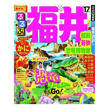 画像をギャラリービューアに読み込む, ’17 るるぶ福井 越前若狭恐竜博物館