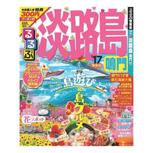画像をギャラリービューアに読み込む, ’17 るるぶ淡路島 鳴門