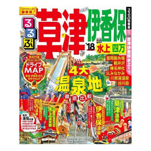 画像をギャラリービューアに読み込む, ’18 るるぶ草津 伊香保 水上 四万