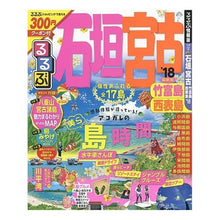 画像をギャラリービューアに読み込む, ’18 るるぶ石垣 宮古 竹富島西表島