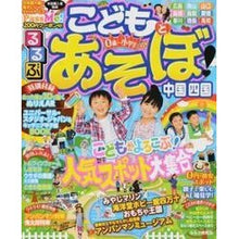画像をギャラリービューアに読み込む, るるぶこどもとあそぼ! 中国 四国