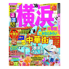 画像をギャラリービューアに読み込む, ’18 るるぶ横浜 中華街み ちいサイズ
