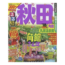 画像をギャラリービューアに読み込む, ’18 るるぶ秋田 角館 乳頭温泉郷