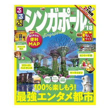 画像をギャラリービューアに読み込む, ’18 るるぶシンガポール ちいサイズ