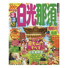 画像をギャラリービューアに読み込む, ’18 るるぶ日光 那須 鬼怒川 塩原