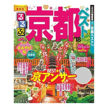 画像をギャラリービューアに読み込む, ’18 るるぶ京都ベスト