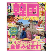 画像をギャラリービューアに読み込む, ’18 るるぶ韓国 ソウル・ ちいサイズ