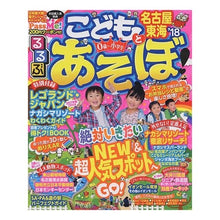 Load image into Gallery viewer, ’18 こどもとあそぼ! 名古屋 東海