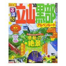 画像をギャラリービューアに読み込む, ’18 るるぶ立山 黒部 アルペンルート