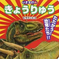 画像をギャラリービューアに読み込む, #ヒサクニヒコ #きょうりゅう :9784533119491