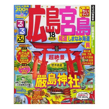 画像をギャラリービューアに読み込む, ’18 るるぶ広島宮島 尾道 ちいサイズ
