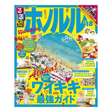 Load image into Gallery viewer, ’18 るるぶホノルル
