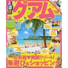 Load image into Gallery viewer, ’18 るるぶグアム