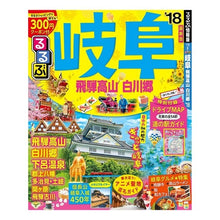 Load image into Gallery viewer, ’18 るるぶ岐阜 飛騨高山 白川郷