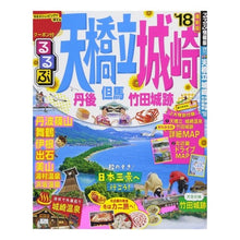 Load image into Gallery viewer, ’18 るるぶ天橋立 城崎 丹後但馬竹田