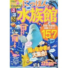 画像をギャラリービューアに読み込む, るるぶにっぽんの水族館