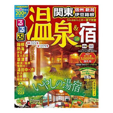 Load image into Gallery viewer, ’18 るるぶ温泉&宿 関東 信州新潟伊