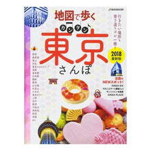 画像をギャラリービューアに読み込む, ’18 地図で歩く カンタン東京さんぽ