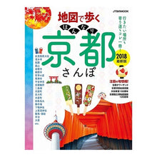 Load image into Gallery viewer, ’18 地図で歩く はんなり京都さんぽ