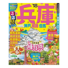 Load image into Gallery viewer, ’18 るるぶ兵庫 神戸 姫路 但馬