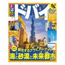 Load image into Gallery viewer, るるぶドバイ
