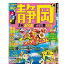 Load image into Gallery viewer, ’18 るるぶ静岡 清水浜名湖富士山麓伊