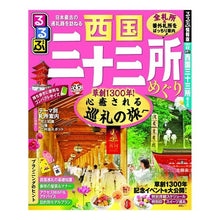画像をギャラリービューアに読み込む, るるぶ西国三十三所めぐり