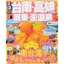 画像をギャラリービューアに読み込む, るるぶ台南・高雄 屏東・澎湖 ちいサイズ